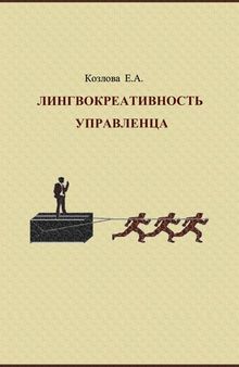 Лингвокреативность управленца: монография