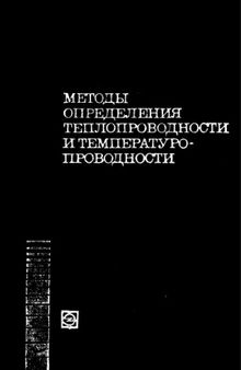 Методы определения теплопроводности и температуропроводности