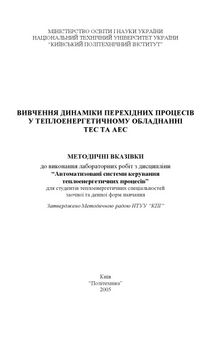 Вивчення динаміки перехідних процесів у теплоенергетичному обладнанні ТЕС та АЕС