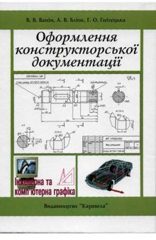 Оформлення конструкторської документацiї