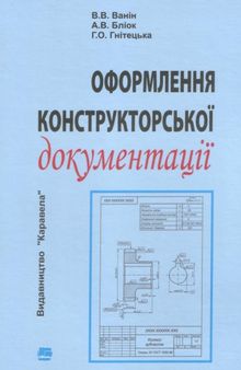 Оформлення конструкторської документації