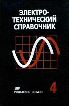 Электротехнический справочник. Использование электрической энергии. Т.4