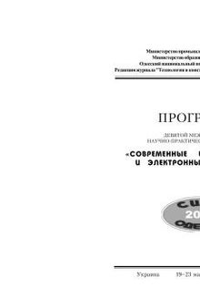 СИЭТ- 9 НМПК, Современные информационные и электронные технологии, Одесса,