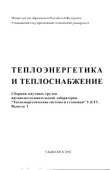 Теплоэнергетика и теплоснабжение. Сборник научных трудов НИЛ УлГТУ,