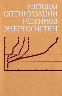 Методы оптимизации режимов энергоситем