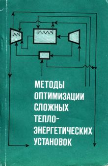 Методы оптимизации сложных теплоэергетических установок