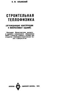 Строительная теплофизика (ограждающие конструкции и микроклимат здания)