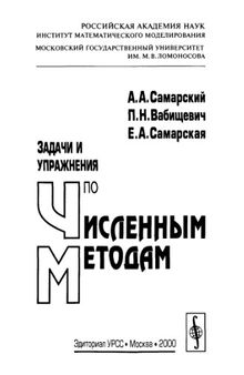 Задачи и упражнения по численным методам