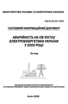 ГIД 34.08.557-2005 Аварiйнiсть на объєктах електроенергетики Украiни у 2005 роцi