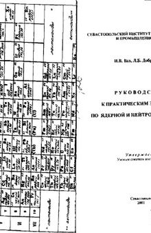 Руководство к практическим занятиям по ядерной и нейтронной физике