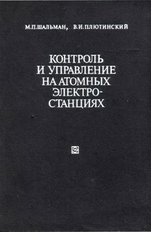 Контроль и управление на атомных электростанциях