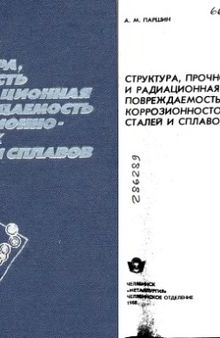 Структура, прочность и радиационная повреждаемость коррозионных сталей и сплавов