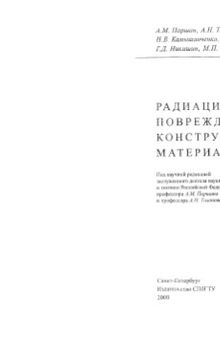 Радиационная повреждаемость конструкционных материалов