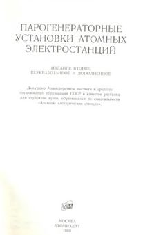 Парогенераторные установки атомных электростанций