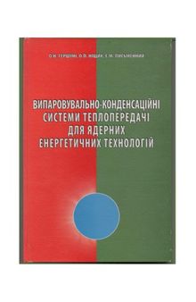 Випаровувально-конденсацiйнi системи теплопередачi для ядерних енергетичних технологiй