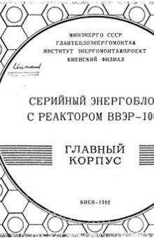 Серийный энергоблок с реактором ВВЭР-1000. Главный корпус