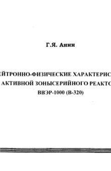 Нейтронно-физические характеристики активной зоны серийного реактора ВВЭР-1000 (В-320). Учебный альбом