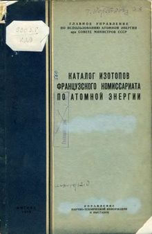 Каталог изотопов французского коммисариата по атомной энергии