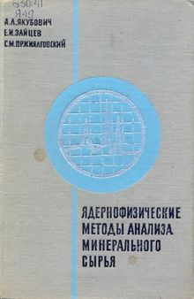 Ядерно-физические методы анализа минерального сырья