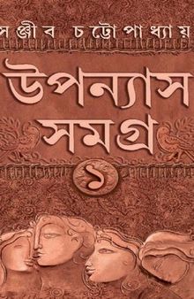 Uponyas Samagra 1 (উপন্যাস সমগ্র ১)