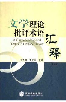 Department of Critical Terms of Literary Theory Explanation (with CD-ROM) (Hardcover) 文学理论批评术语汇释