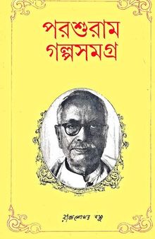 Porsuram_Golpo_Samagra (পরশুরাম গল্পসমগ্র)