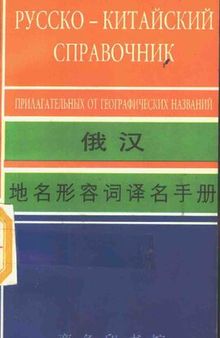 俄汉地名形容词译名手册