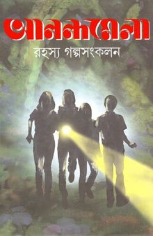 Anandamela Rohosso Galposankalan (আনন্দমেলা রহস্য গল্পসংকলন)