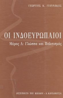 ΟΙ ΙΝΔΟΕΥΡΩΠΑΙΟΙ. ΓΛΩΣΣΑ ΚΑΙ ΠΟΛΙΤΙΣΜΟΣ