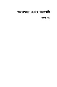 Annadashankar Rachanabali 5 (অন্নদাশঙ্কর রচনাবলী ৫)
