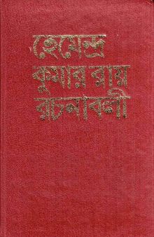 Hemendrakumar Roy Rochonaboli-4 (হেমেন্দ্রকুমার রায় রচনাবলী ৪)
