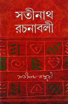 Sotinath Rochonaboli 2 (সতীনাথ রচনাবলী ২)