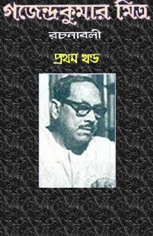 Gojendrakumar Mitra Rochonaboli -1 (গজেন্দ্রকুমার মিত্র রচনাবলী ১)