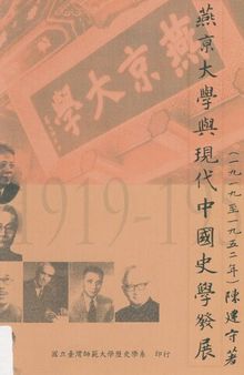 燕京大学与现代中国史学发展（1919-1952）