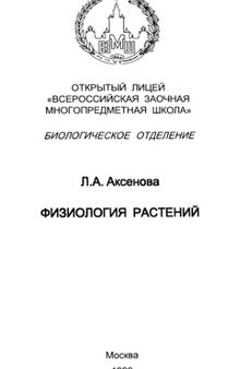 Физиология растений