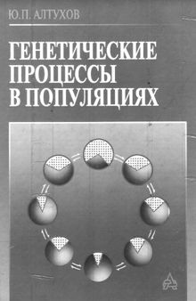 Генетические процессы в популяциях