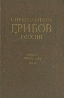 Семейство Тиллетиевые. [Определитель грибов России]. Пор. Головневые. Вып. 2