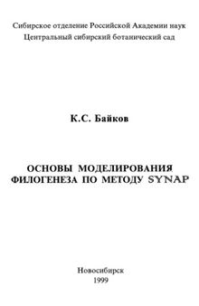 Основы моделирования филогенеза по методу SYNAP