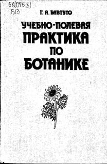 Учебно-полевая практика по ботанике.