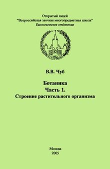 Ботаника. Ч. 1. Строение растительного организма