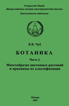 Ботаника. Ч. 2. Многообразие цветковых растений и принципы их классификации