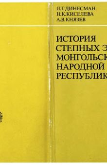 История степных экосистем Монгольской Народной Республики