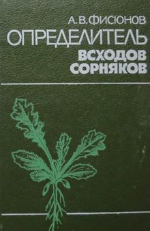 Определитель всходов сорняков.