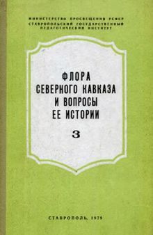 Флора Северного Кавказа и вопросы ее истории. 3.