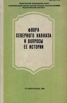 Флора Северного Кавказа и вопросы ее истории.