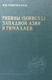 Рябины (Sorbus L.) Западной Азии и Гималаев.