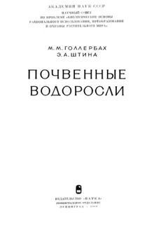 Почвенные водоросли.