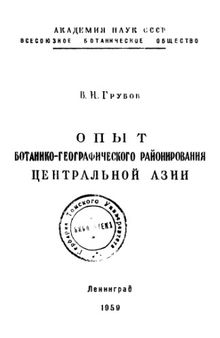 Опыт ботанико-географического районирования Центральной Азии.