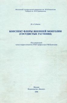 Конспект флоры Внешней Монголии (сосудистые растения)