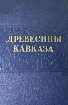 Древесины Кавказа. Т. 1.